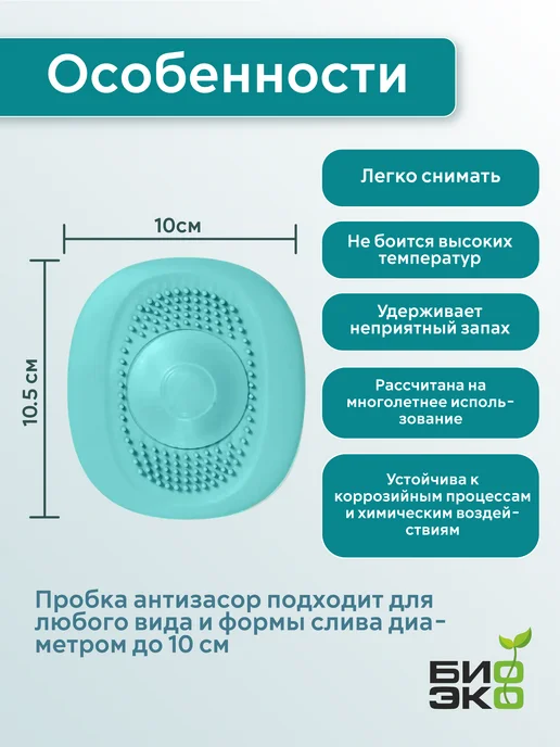 БиоЭко Пробка для ванны и раковины универсальная заглушка-фильтр, зеленый, фото 2