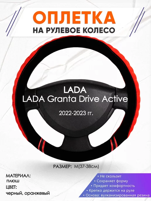 Оплеточки Оплетка на руль LADA Granta Drive Active M(37-38см) плюш 36, черный