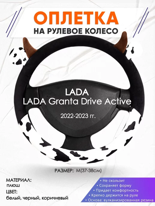 Оплеточки Оплетка на руль LADA Granta Drive Active M(37-38см) плюш 39, черный