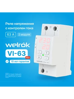 Реле напряжения с контролем тока VI-63 red, 63A Welrok 209940217 купить за 4 203 ₽ в интернет-магазине Wildberries