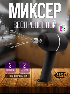 Мини миксер венчик ручной беспроводной HomePRO 209940316 купить за 695 ₽ в интернет-магазине Wildberries