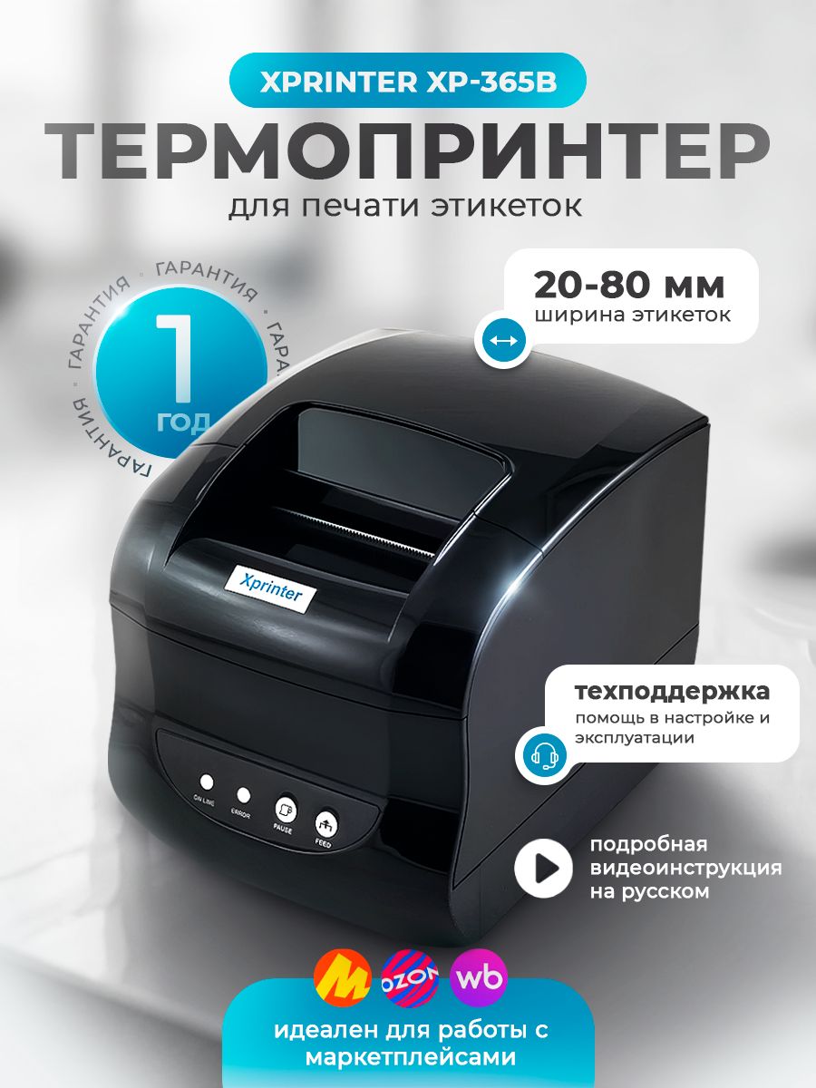 Xprinter 365b этикетки