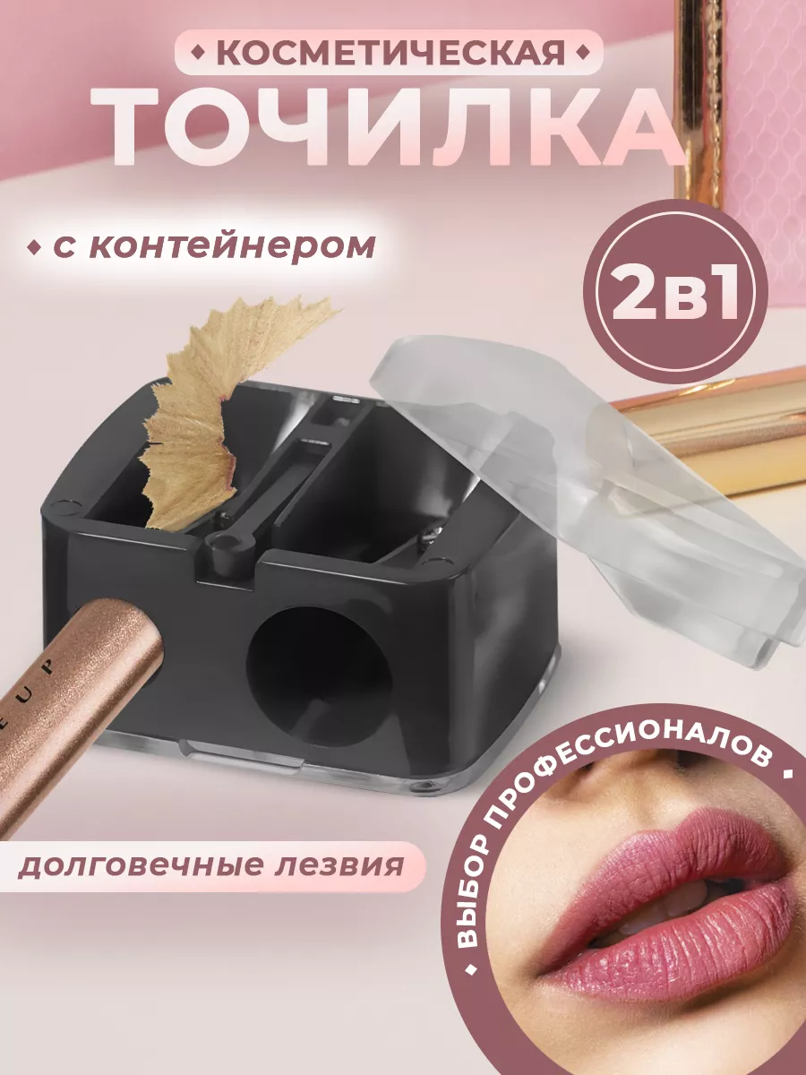 Точилка для косметических...