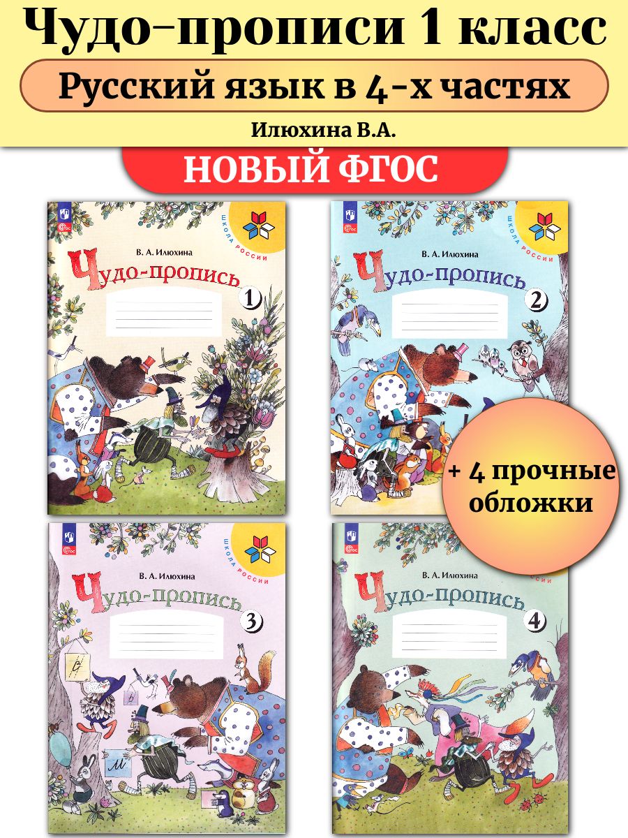 Чудо-прописи 1 класс в 4-х частях Русский язык Илюхина Просвещение  209941328 купить за 828 ₽ в интернет-магазине Wildberries