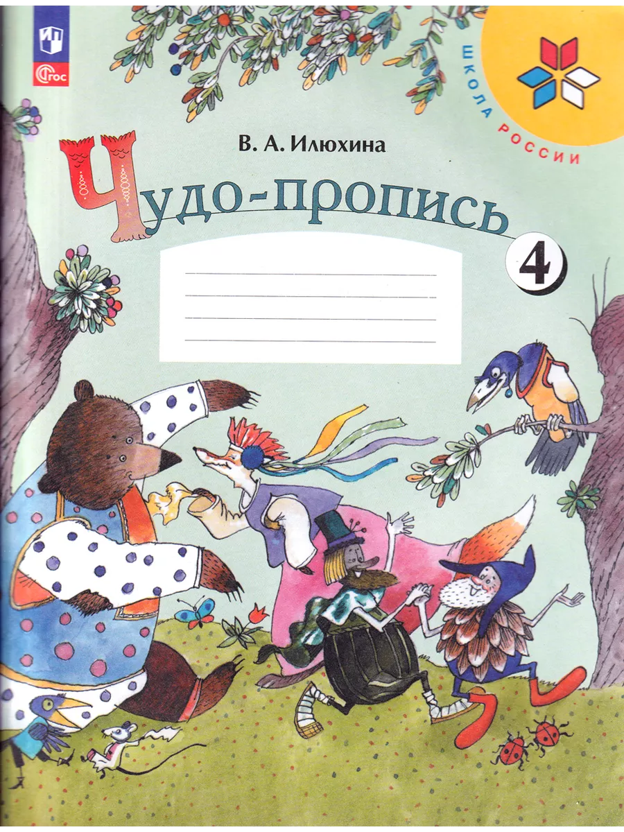 Чудо-прописи 1 класс в 4-х частях Русский язык Илюхина Просвещение  209941328 купить за 828 ₽ в интернет-магазине Wildberries