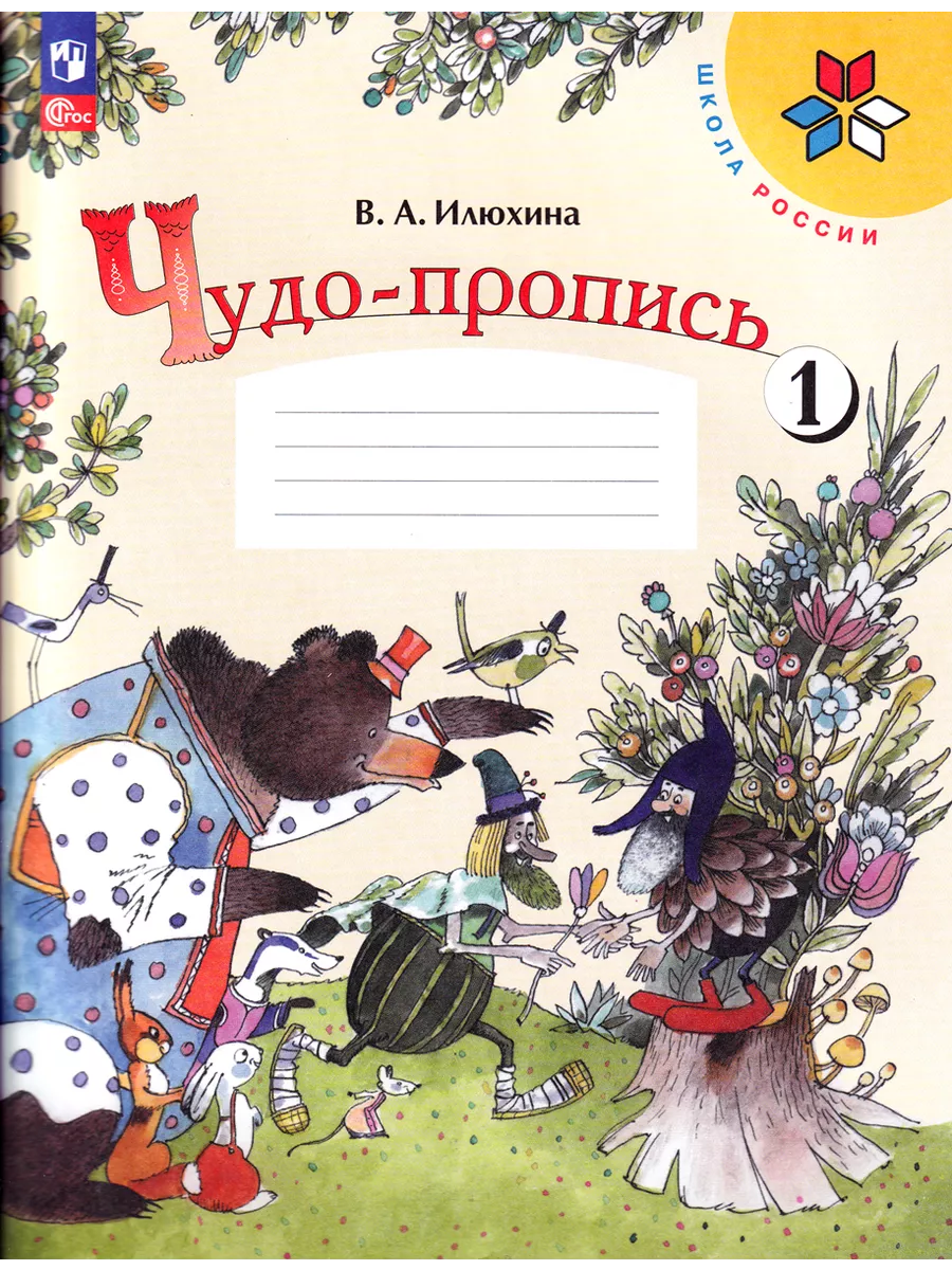 Чудо-прописи 1 класс в 4-х частях Русский язык Илюхина Просвещение  209941328 купить за 828 ₽ в интернет-магазине Wildberries