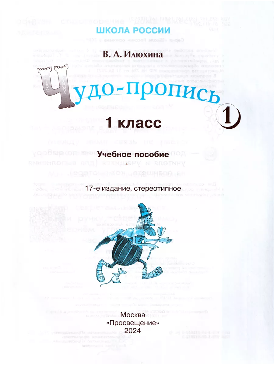 Чудо-прописи 1 класс в 4-х частях Русский язык Илюхина Просвещение  209941328 купить за 939 ₽ в интернет-магазине Wildberries