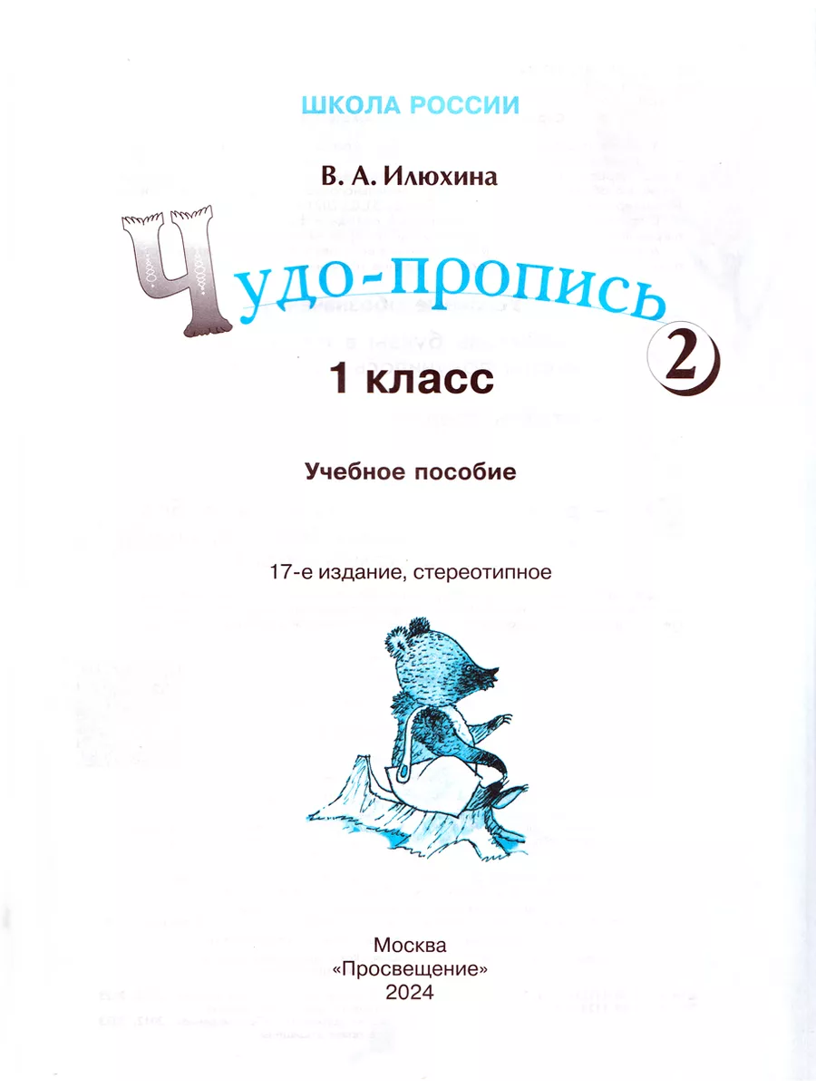 Чудо-прописи 1 класс в 4-х частях Русский язык Илюхина Просвещение  209941328 купить за 828 ₽ в интернет-магазине Wildberries