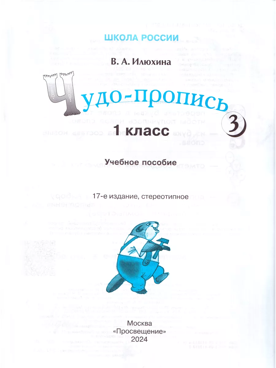 Чудо-прописи 1 класс в 4-х частях Русский язык Илюхина Просвещение  209941328 купить за 828 ₽ в интернет-магазине Wildberries