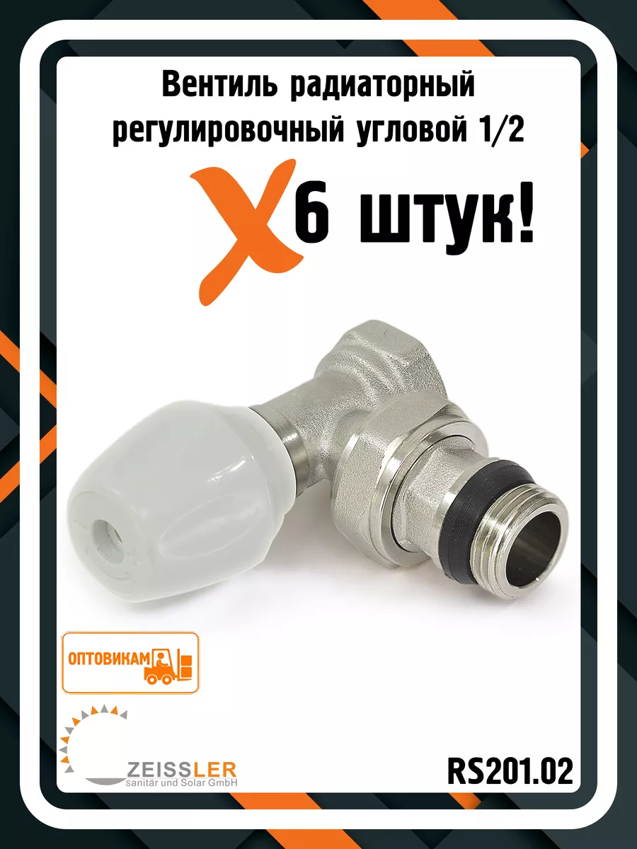 Вентиль радиаторный RS201.02 1/2" угловой (6 штук)