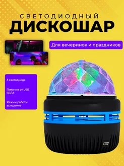 Диско шар для дискотеки проектор Огонек 209947089 купить за 350 ₽ в интернет-магазине Wildberries