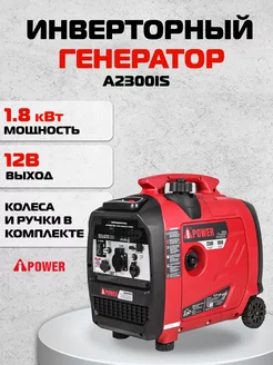 Инверторный генератор A2300IS; ном. 1,8 кВт / макс. 2,3 кВт A-iPower 209947182 купить за 43 512 ₽ в интернет-магазине Wildberries