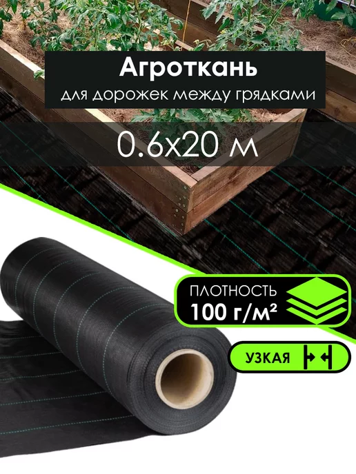 GreenTerra Застилочная агроткань между грядок узкая 20м