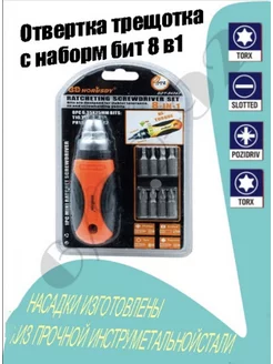 Отвертка трещотка с набором бит 8в1 1000 Мелочей 209949570 купить за 224 ₽ в интернет-магазине Wildberries