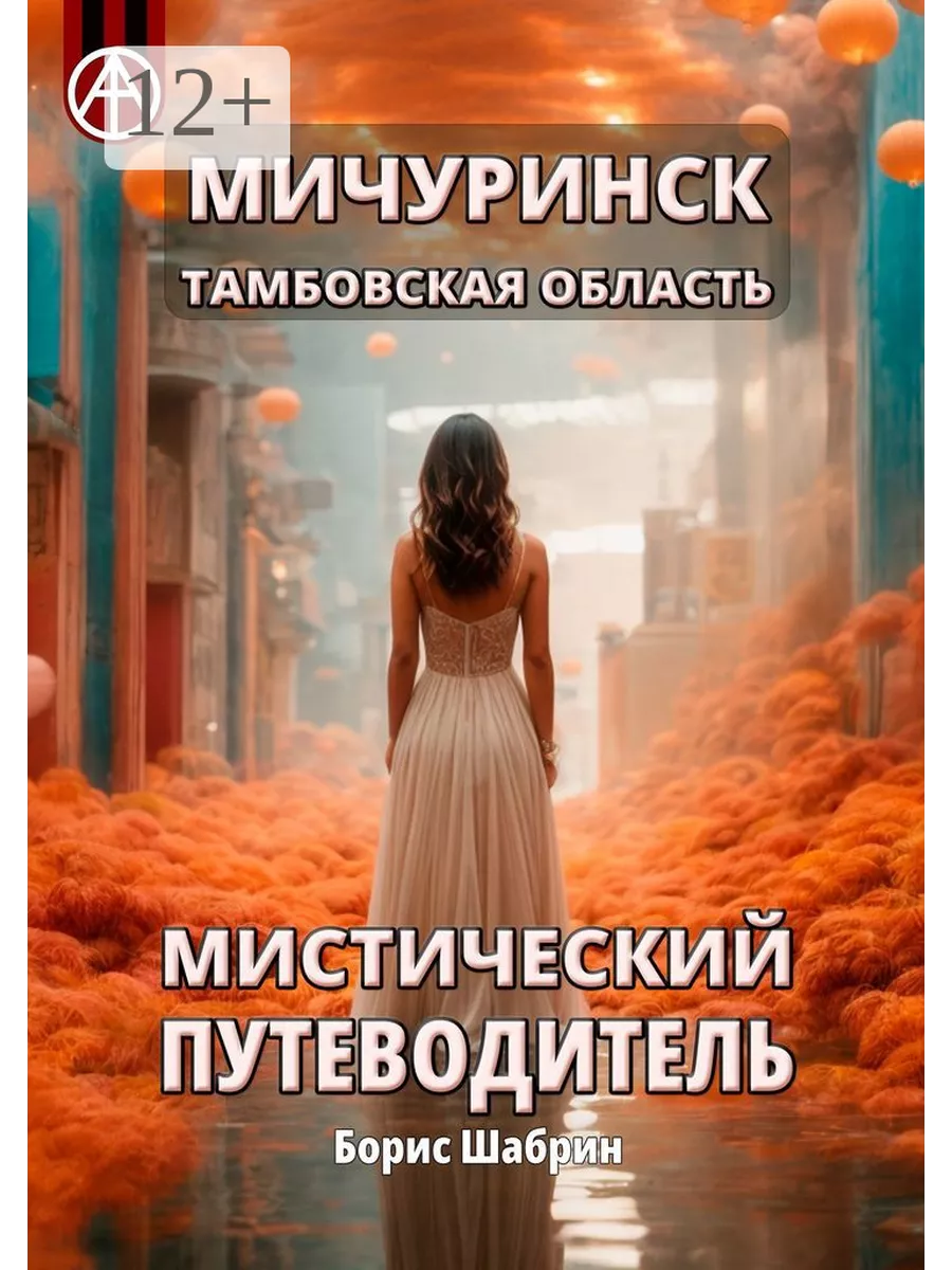 Мичуринск. Тамбовская область. Мистический путеводитель 209949685 купить за  812 ₽ в интернет-магазине Wildberries