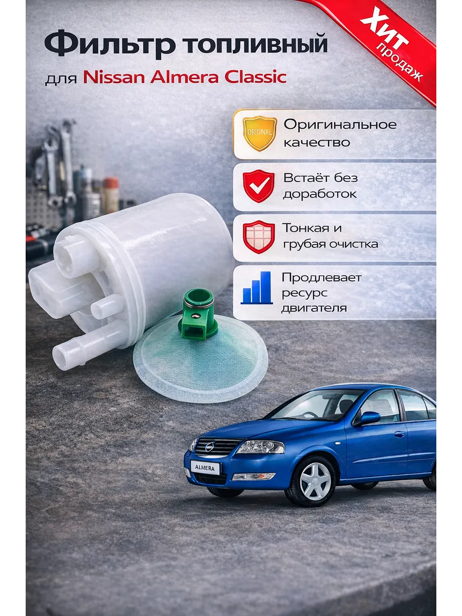 Фильтр топливный Nissan Almera Classic B10