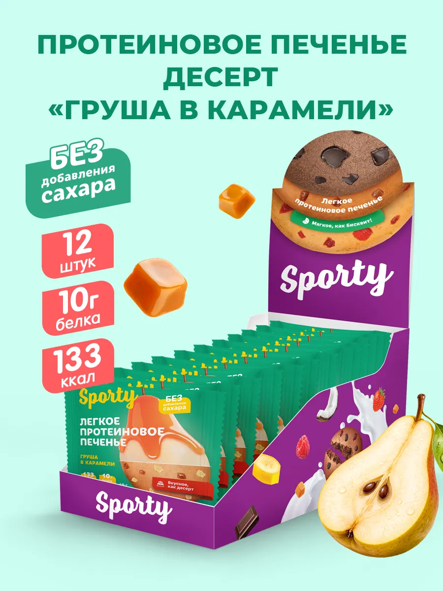 Протеиновое печенье без сахара Груша в карамели 12шт.х 40гр