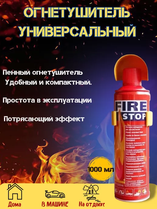 FIRE STOP Огнетушитель