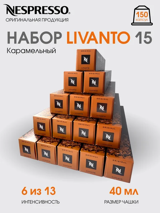 Nespresso Набор 150 капсул Livanto для кофемашины неспрессо original, 15 шт