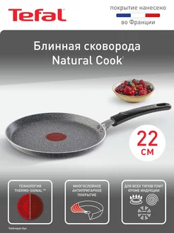 Блинная сковорода Natural Cook 04213522, 22 см Tefal 209952498 купить за 1 546 ₽ в интернет-магазине Wildberries