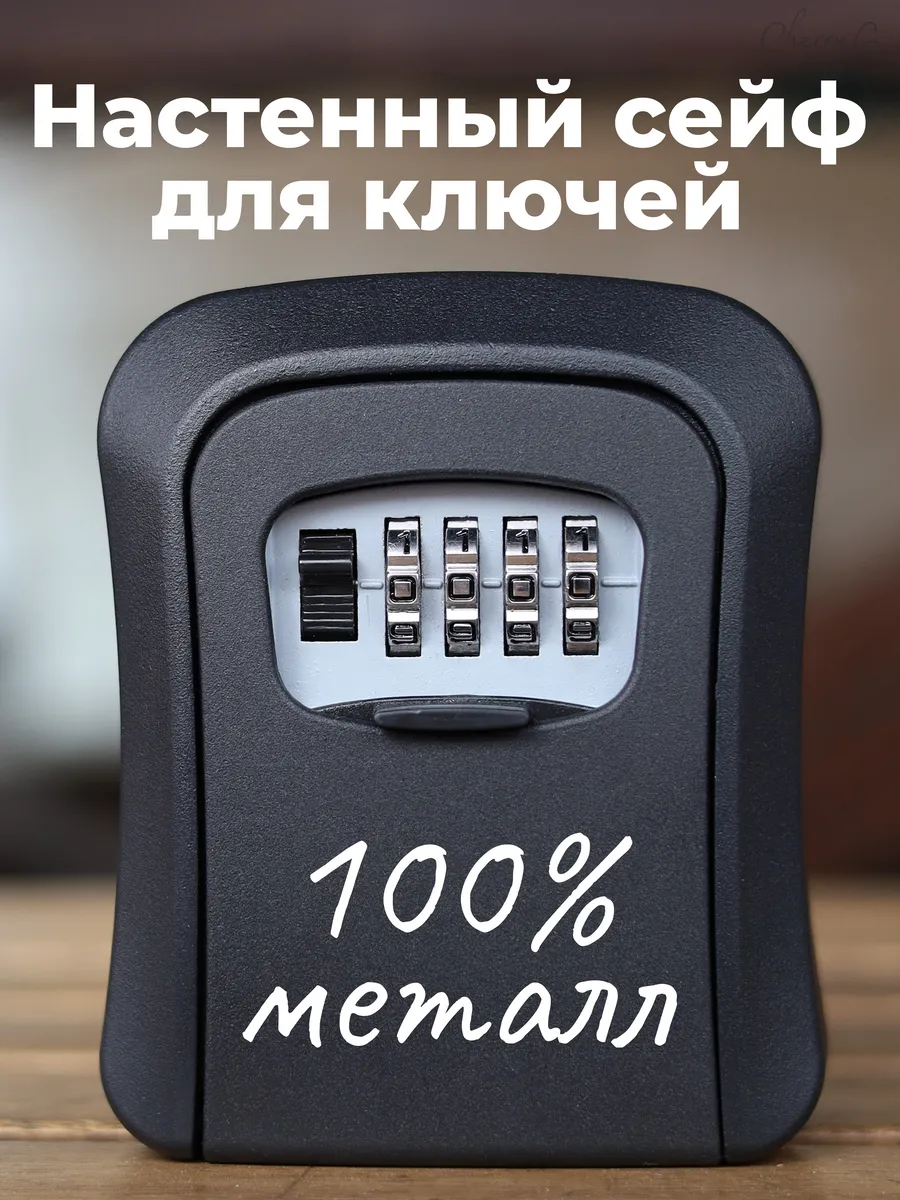 Сейф для ключей ключница настенная металлическая