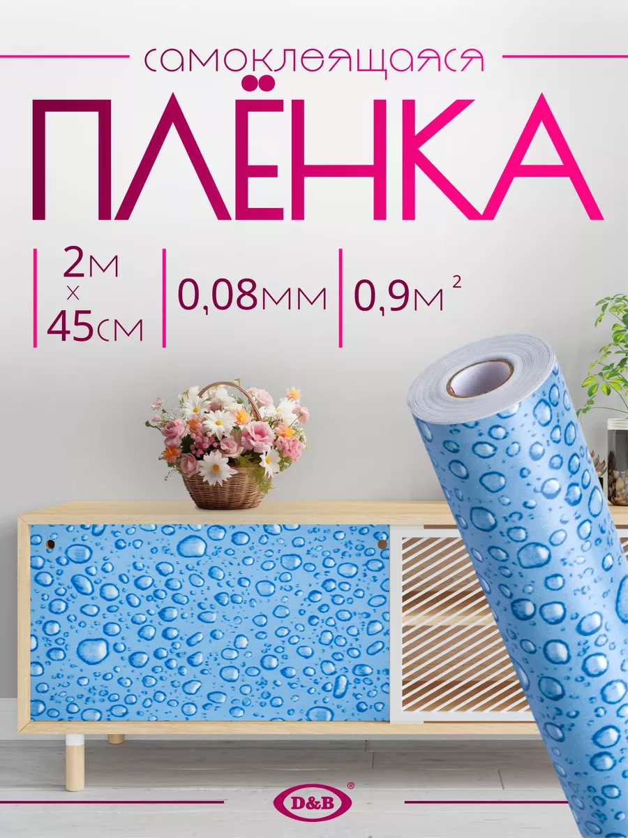 Самоклеящаяся Пленка ПВХ для мебели и кухни Капли 2м