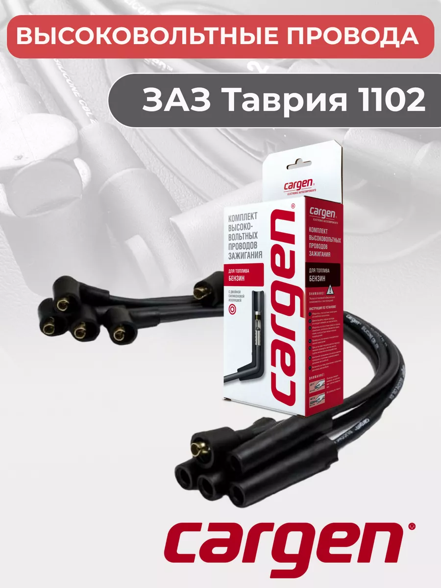 Высоковольтные провода ЗАЗ 1102 Таврия карбюратор CARGEN 209953711 купить  за 846 ₽ в интернет-магазине Wildberries