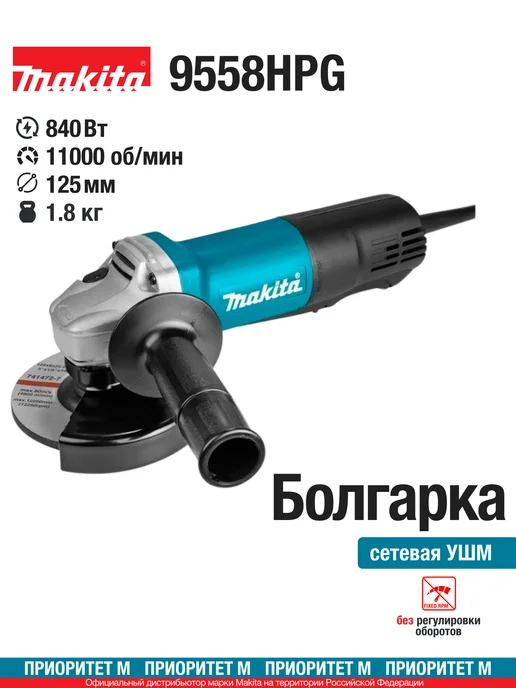 Makita Болгарка сетевая 9558HPG 840Вт. 125мм. 11000об мин, 840 Вт