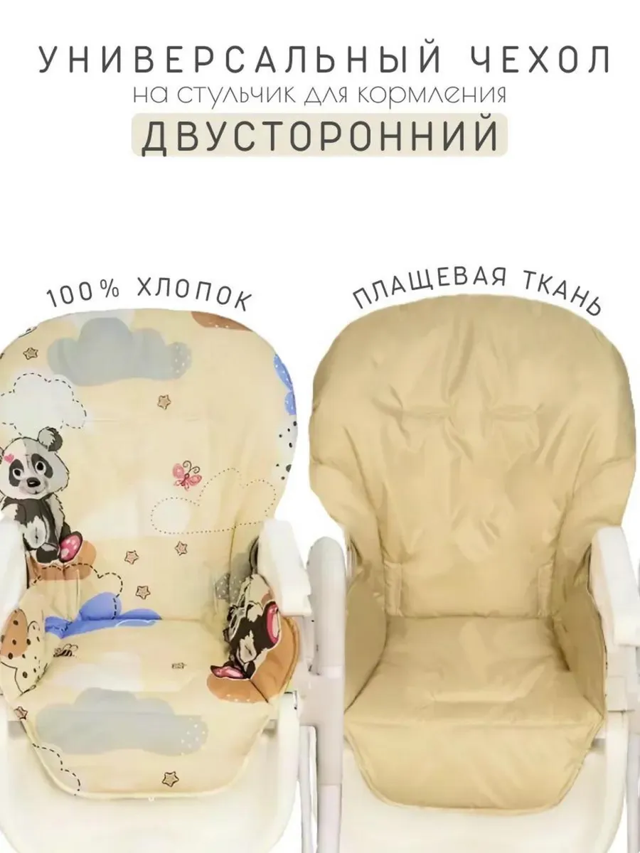 Чехол на стульчик для...