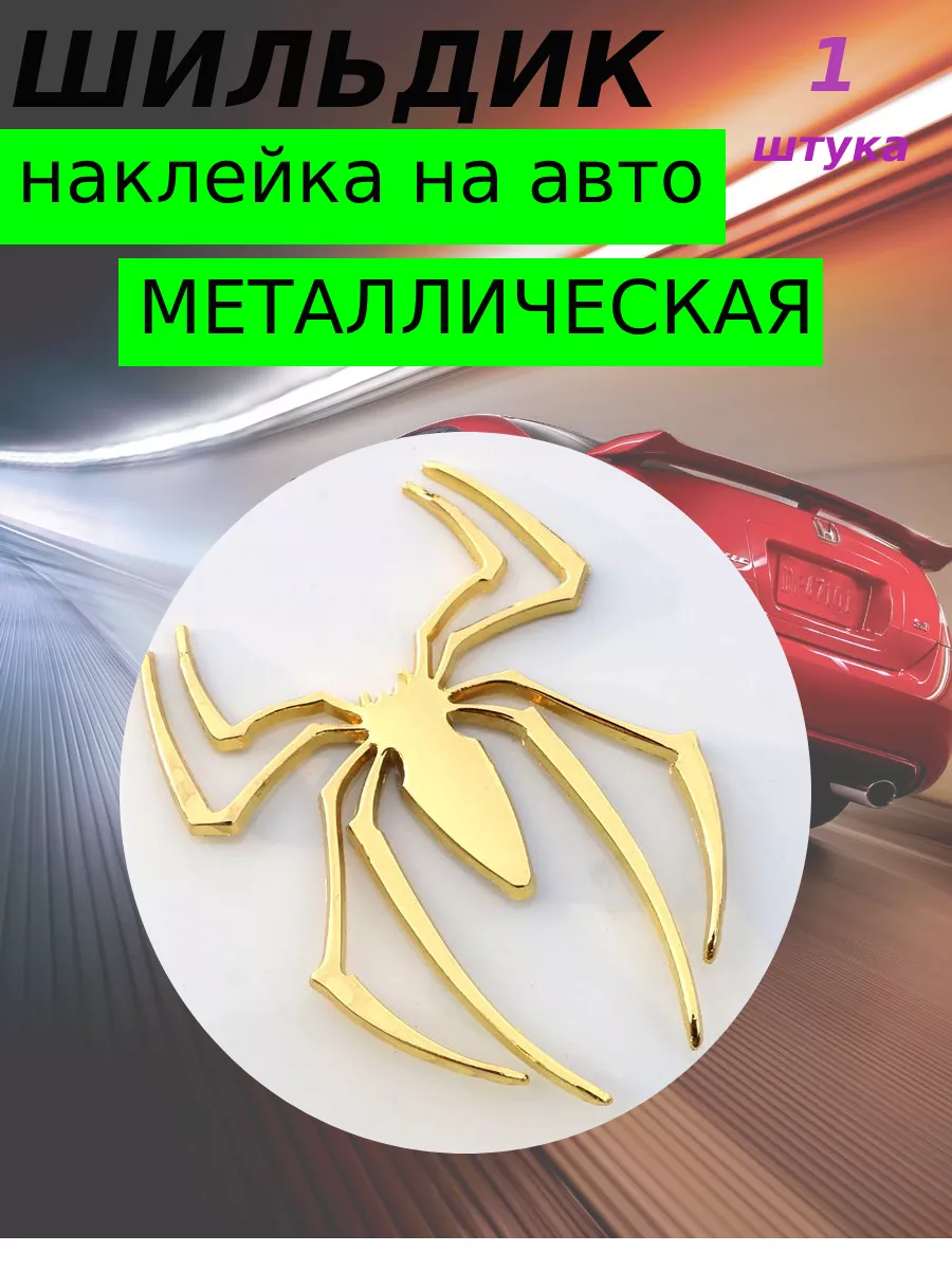 Универсальная металлическая эмблема-паук на авто зол 1ш САФИЯ 209955749  купить за 263 ₽ в интернет-магазине Wildberries