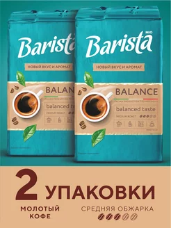 Кофе молотый Mio Balance 2 штуки Barista 209956500 купить за 418 ₽ в интернет-магазине Wildberries