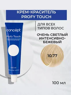 Краска PROFY TOUCH 10.77 Очень светлый интенсивно-бежевый 209957144 купить за 250 ₽ в интернет-магазине Wildberries