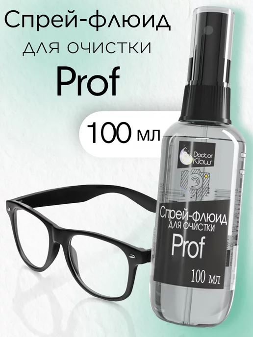 Doctor Klaus Спрей-флюид для очистки оптики Prof 100 мл