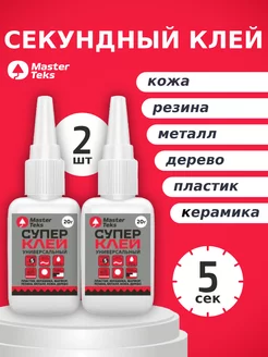 Супер клей универсальный для дома 2 шт MasterTeks 209957921 купить за 295 ₽ в интернет-магазине Wildberries