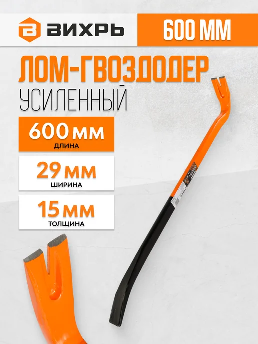 ВИХРЬ Лом-гвоздодёр усиленный 600 мм, 600