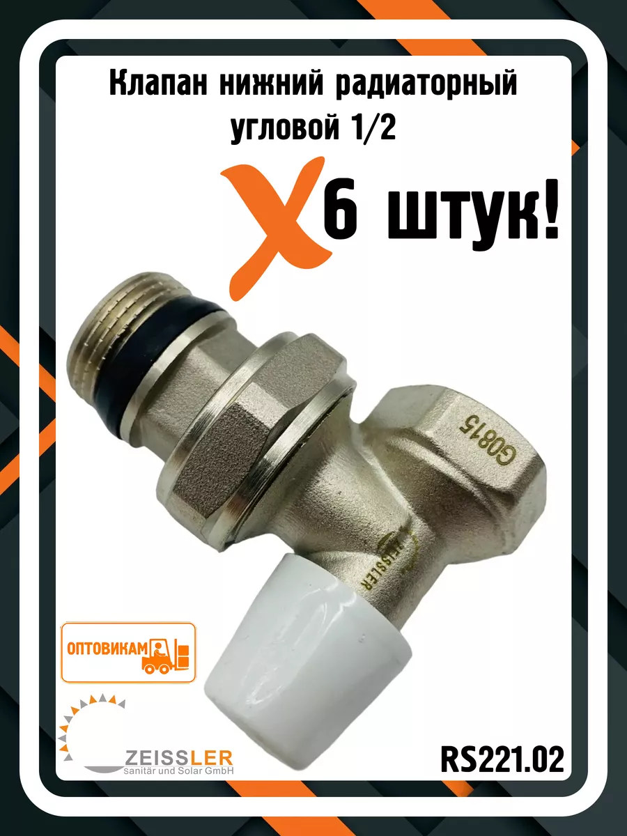 Клапан нижний радиаторный RS221.02 1 2" угловой (6 штук)