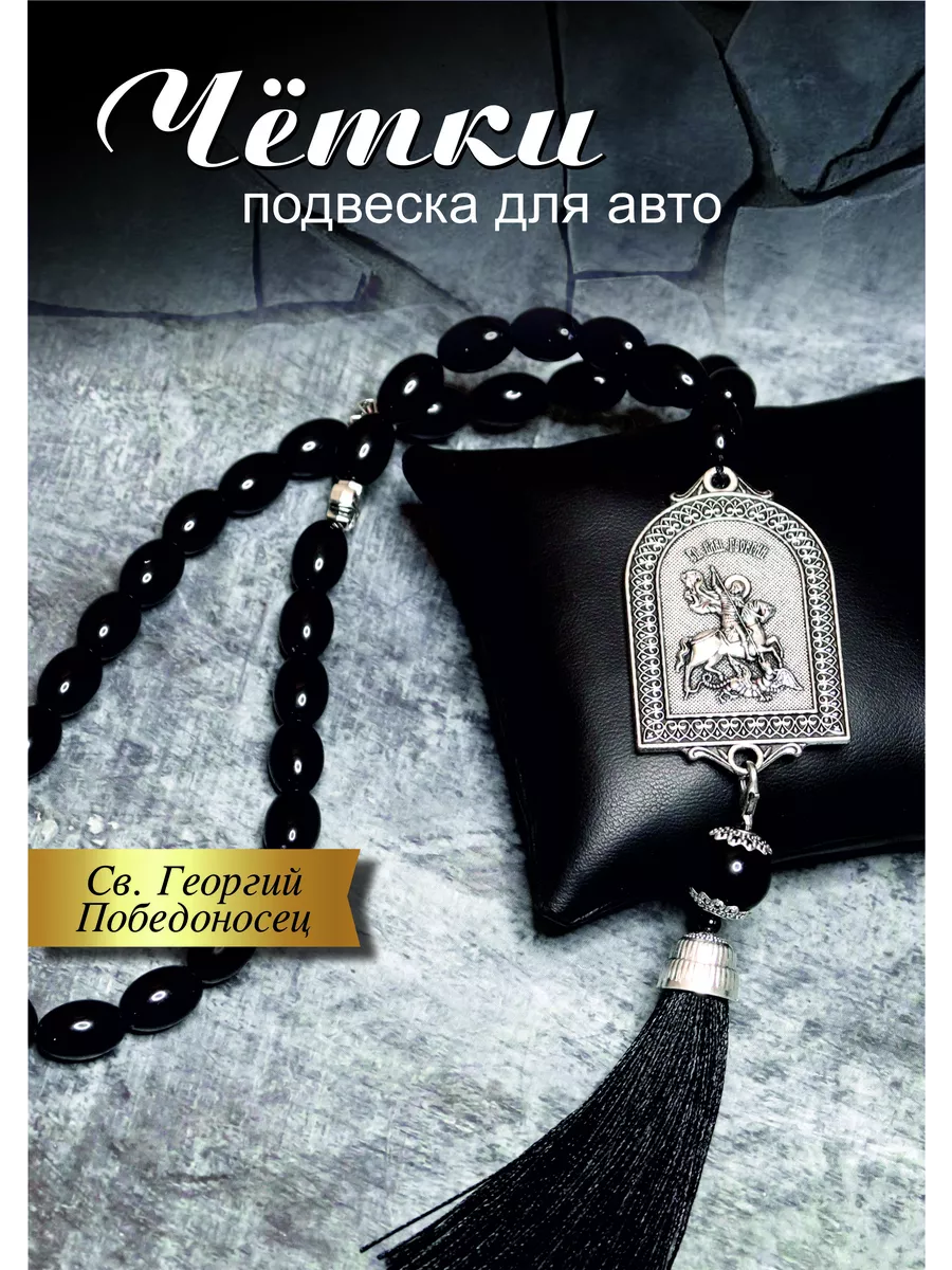 Четки в машину Св.Георгий Победоносец