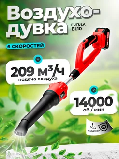 Аккумуляторная Воздуходувка BL10 FUTULA 209963153 купить за 6 122 ₽ в интернет-магазине Wildberries