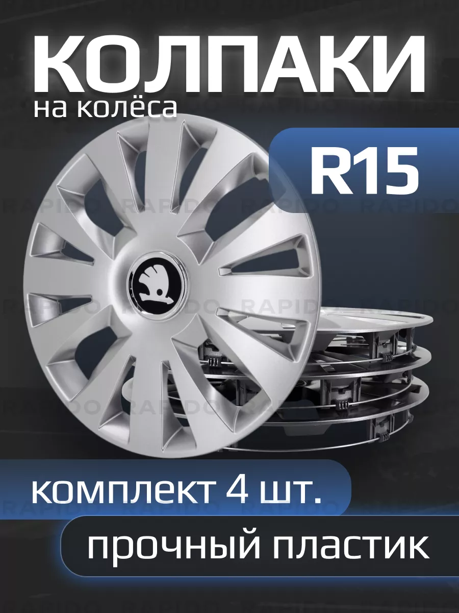 Колпаки R15 Skoda New, прочные, комплект 4 штуки
