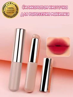 Силиконовая кисть для макияжа губ в футляре, аппликатор DepilFlaxShop 209964422 купить за 188 ₽ в интернет-магазине Wildberries