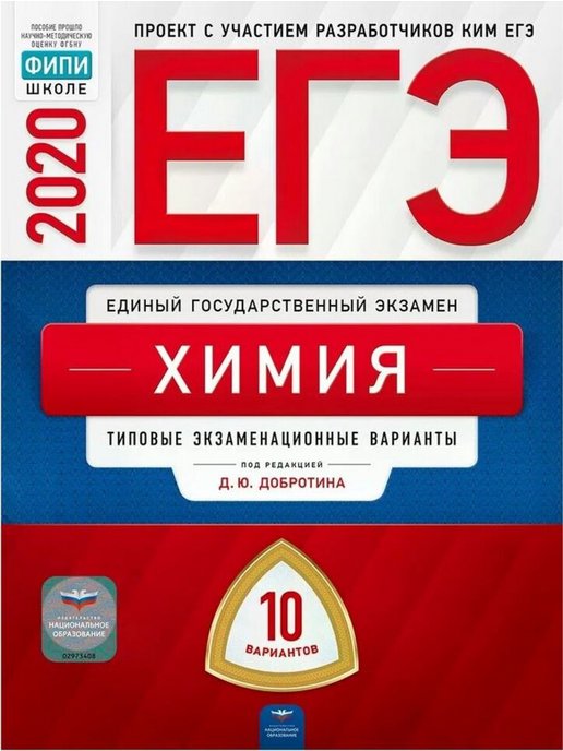 Химия добротина 2024 ответы. Добротин химия ЕГЭ 2022. Добротин химия ЕГЭ. ЕГЭ 2020 химия Добротин. ЕГЭ химия Добротина 2020 Добротина.