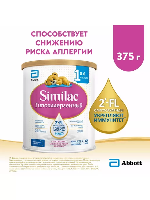 SIMILAC Симилак ГА 1 гипоаллергенная смесь, с рождения 375г, 375 г, фото 2