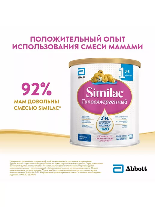 SIMILAC Симилак ГА 1 гипоаллергенная смесь, с рождения 375г, 375 г, фото 3