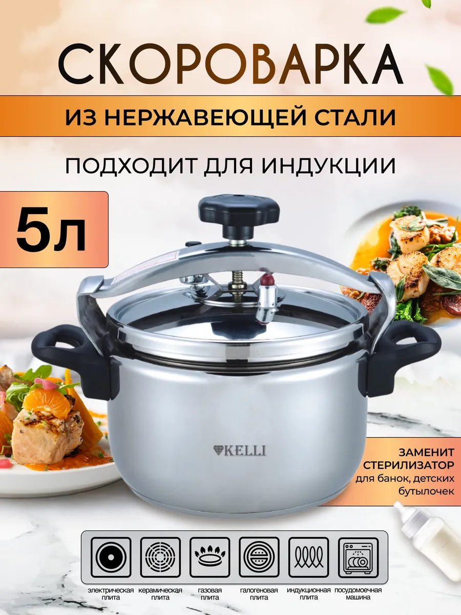 Скороварка для плиты и индукции из нержавеющей стали 5 л