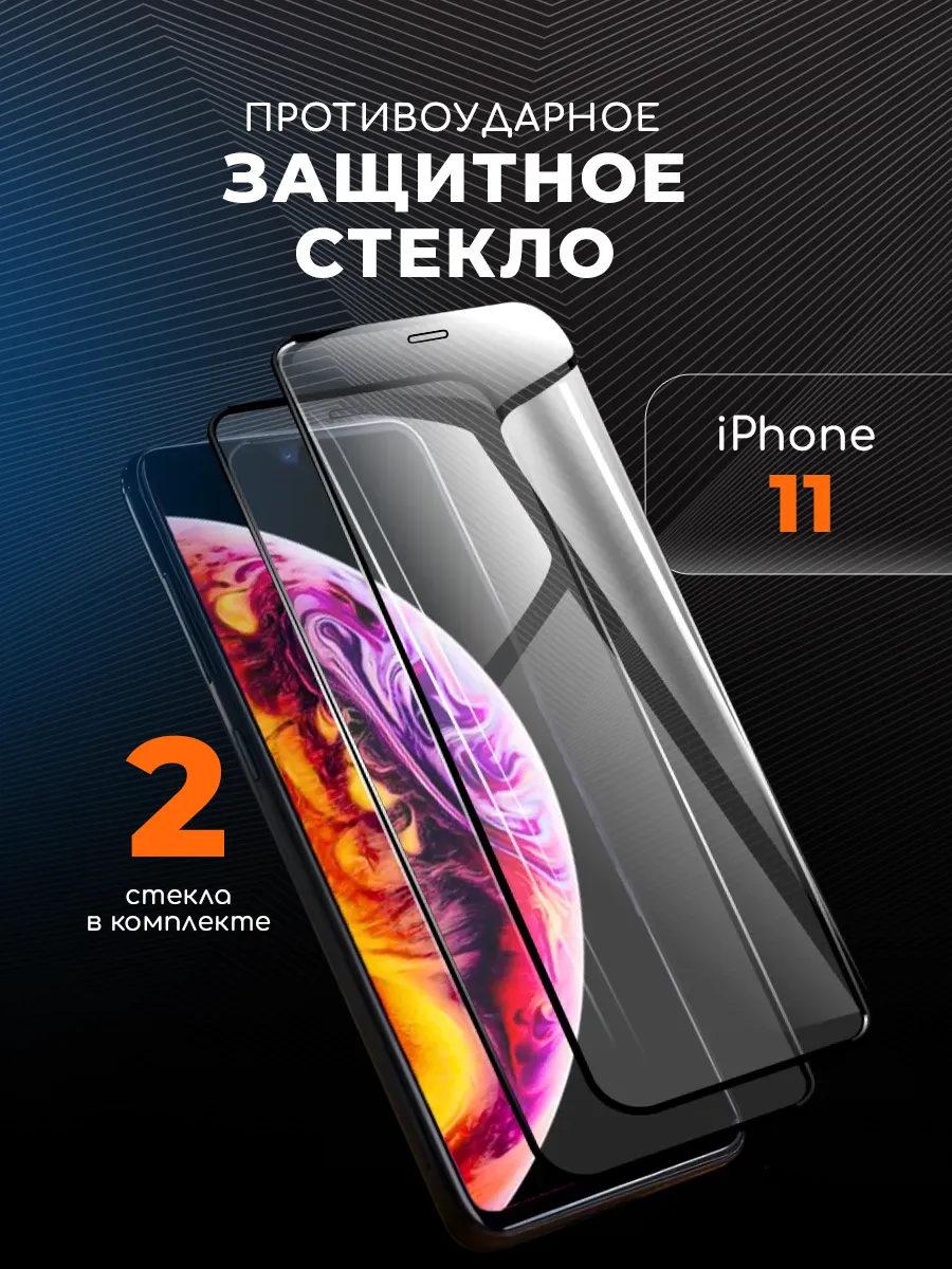 Защитное стекло на iPhone 11