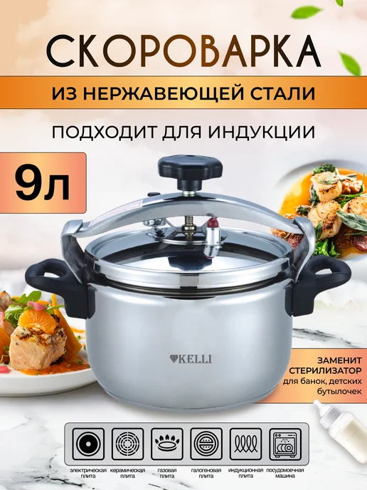KELLI Скороварка для плиты и индукции из нержавеющей стали 9 л, 9 л