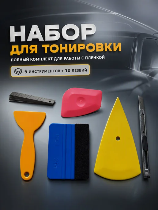 Ракель, нож, скребок,10лезвий набор для тонировки и оклейки, вариант