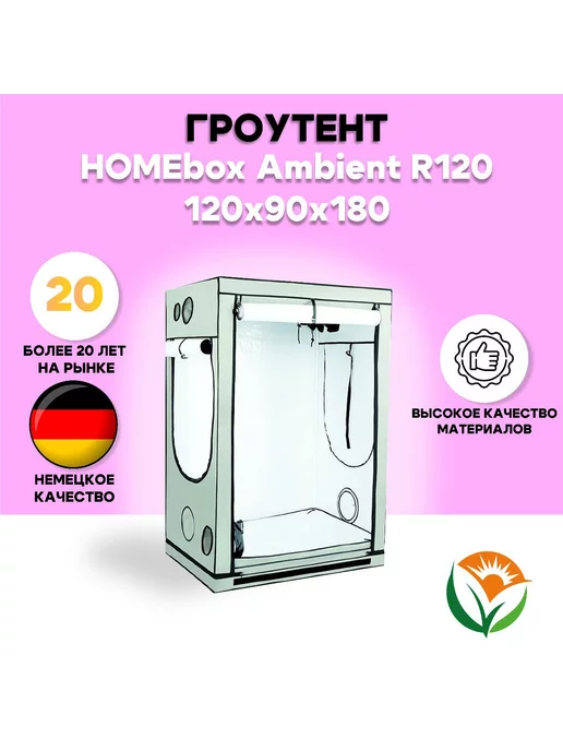 HOMEbox Гроубокс Ambient R120 120x90x180