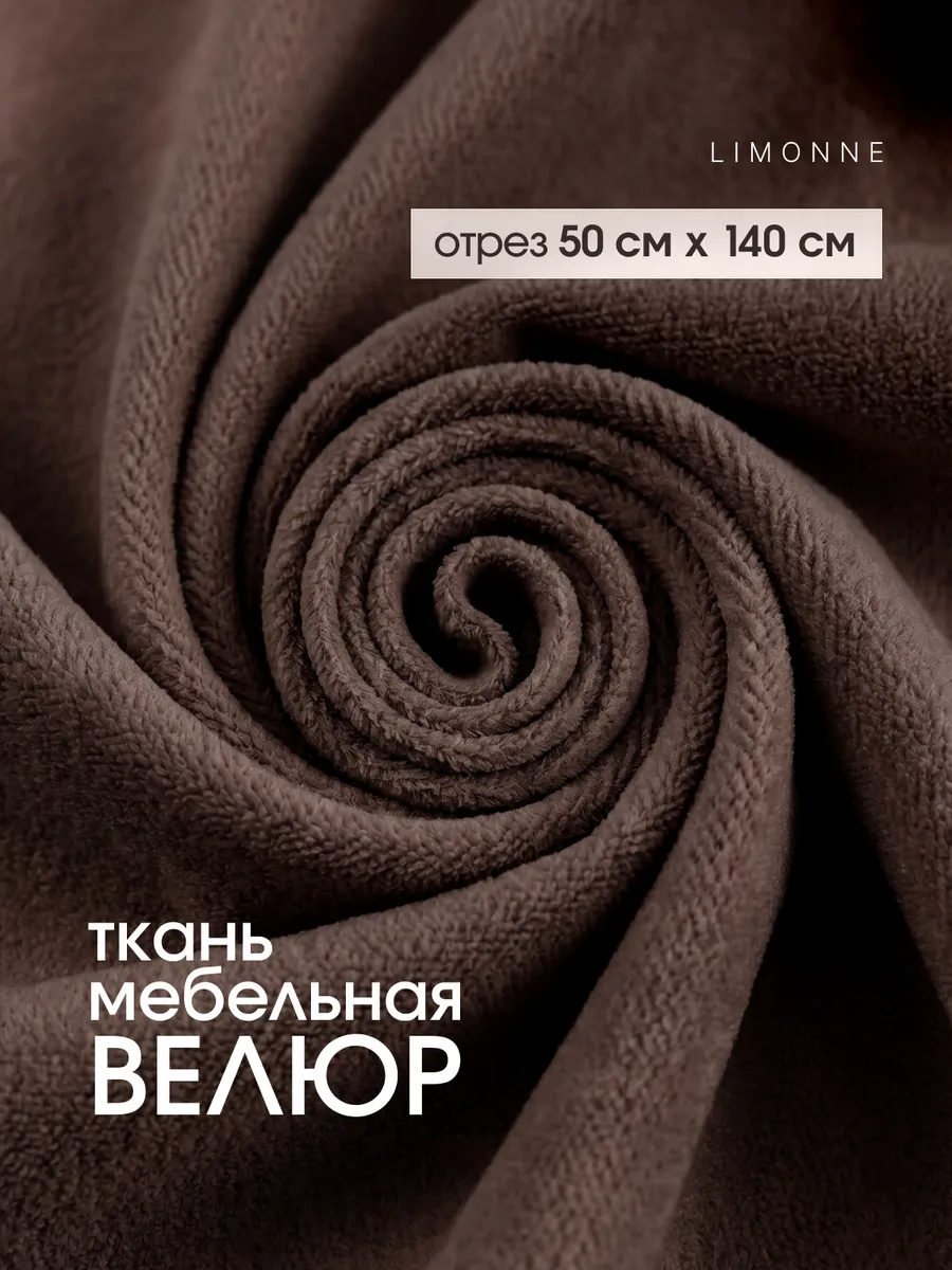 Мебельная ткань обивочная Велюр 50*140см