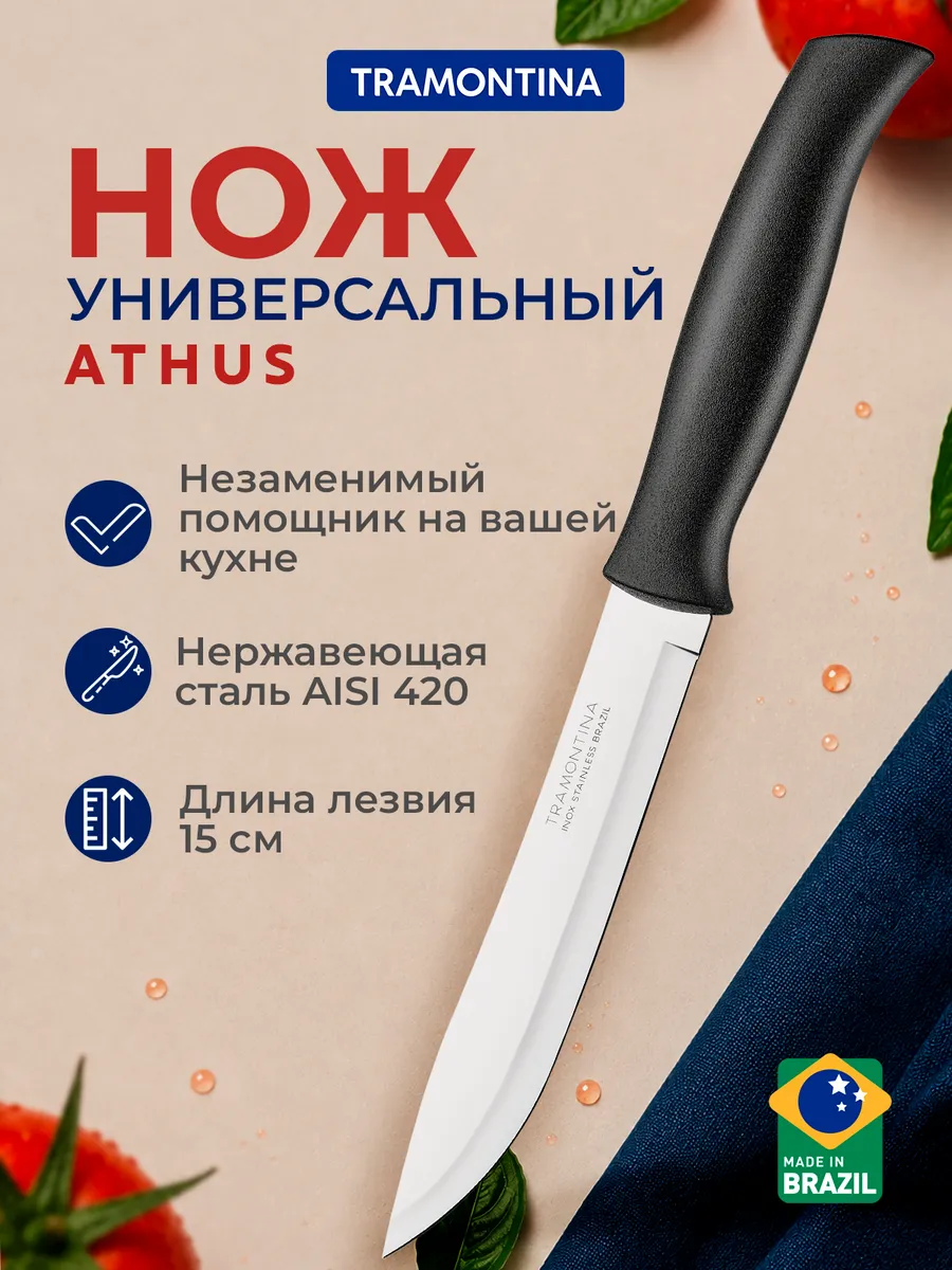 Нож кухонный Athus универсальный лезвие 15 см